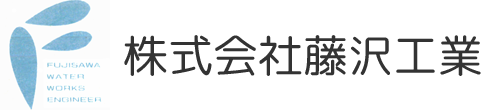 株式会社藤沢工業、給排水設計、衛生設備施工、空調管理